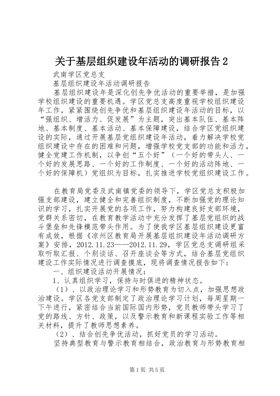 关于基层组织建设年活动的调研报告2_第1页