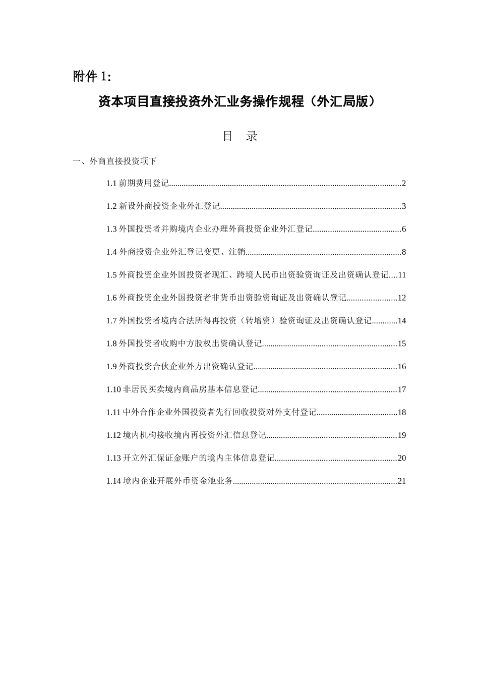 国家外汇管理局-附件1-资本项目直接投资外汇业务操作规_第1页