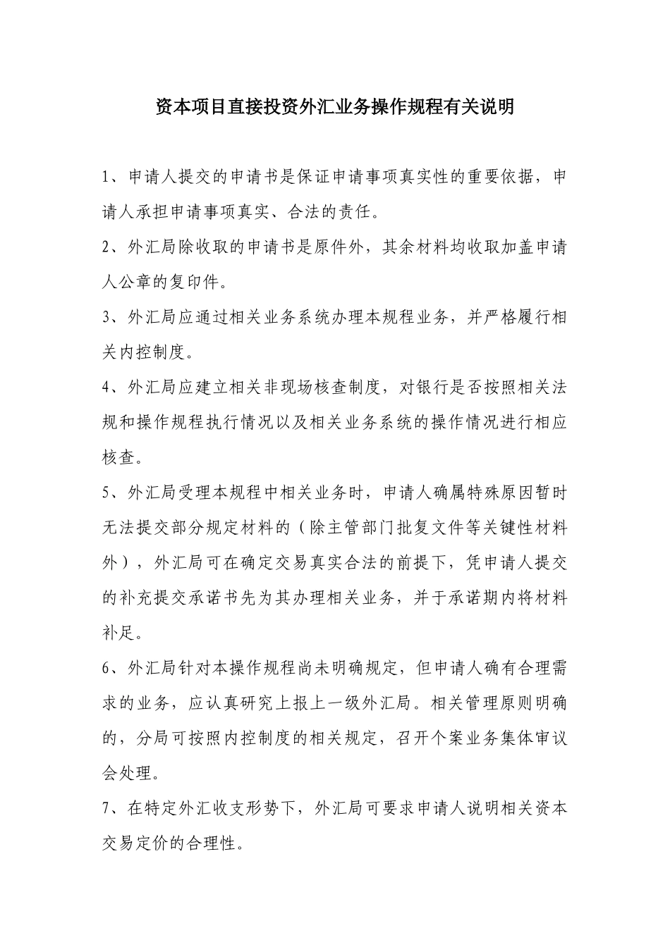 国家外汇管理局-附件1-资本项目直接投资外汇业务操作规_第3页