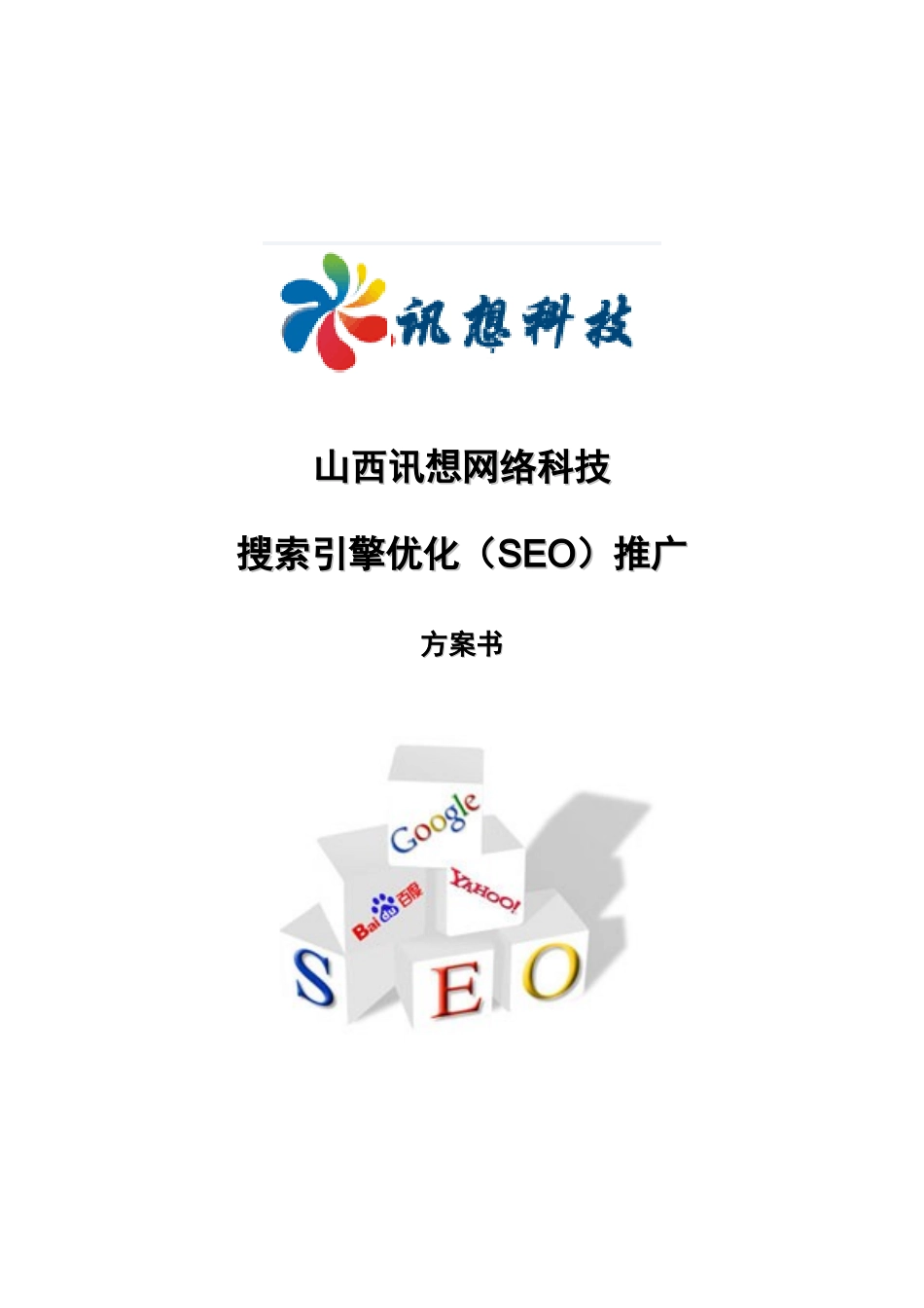 山西讯想网络科技搜索引擎优化(SEO)推广方案书_第1页