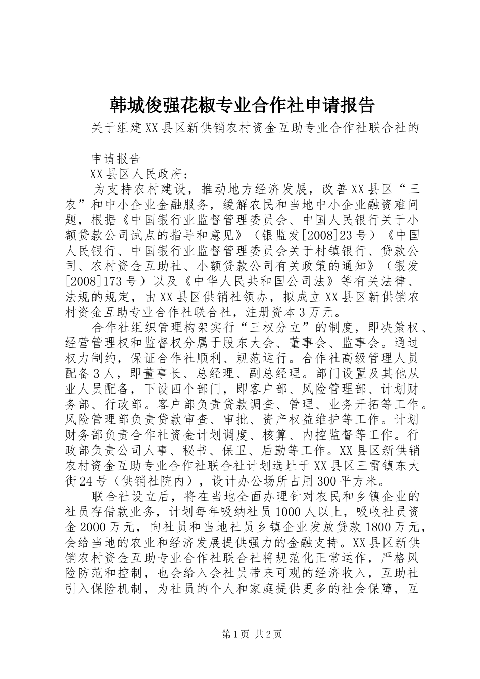 韩城俊强花椒专业合作社申请报告 _第1页