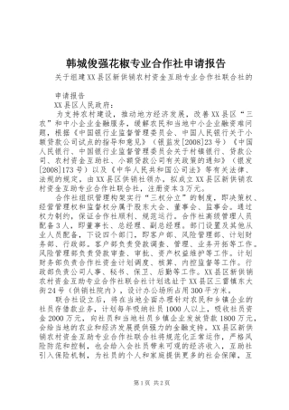 韩城俊强花椒专业合作社申请报告 