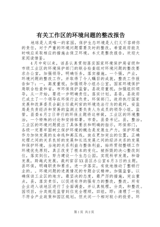 有关工作区的环境问题的整改报告 