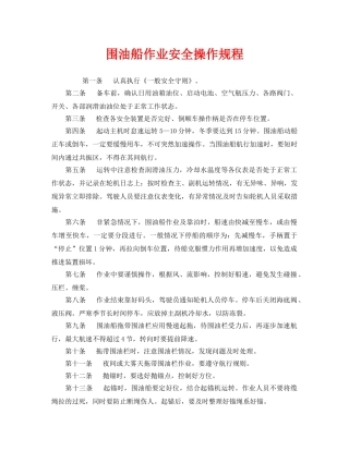《安全操作规程》之围油船作业安全操作规程 