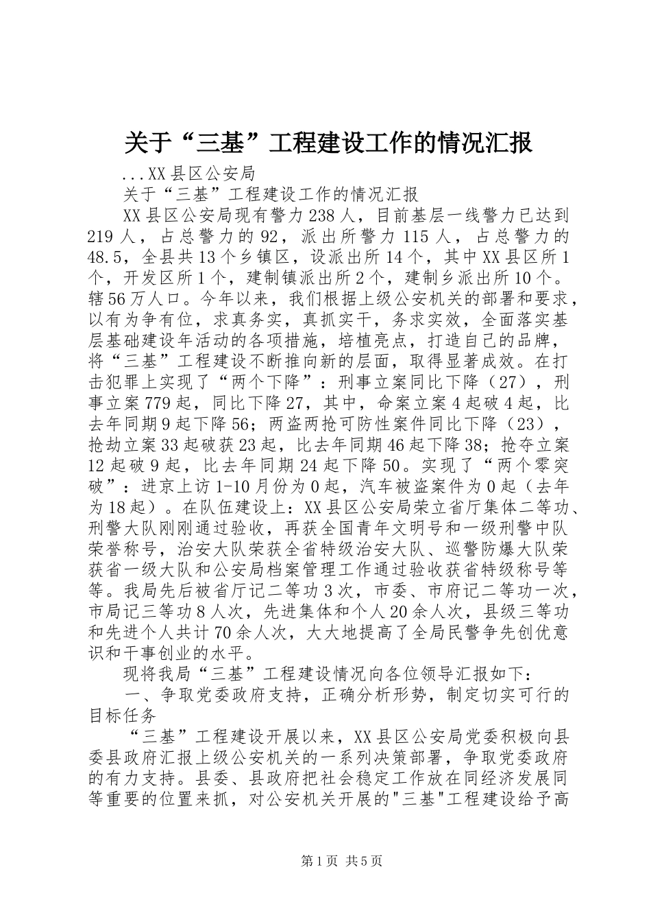 关于“三基”工程建设工作的情况汇报 _第1页