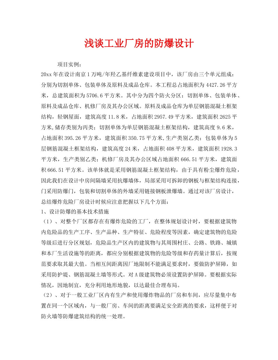 《安全管理》之浅谈工业厂房的防爆设计 _第1页