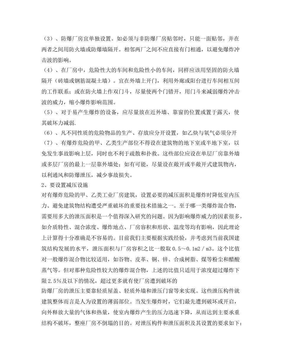 《安全管理》之浅谈工业厂房的防爆设计 _第2页