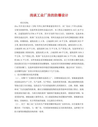 《安全管理》之浅谈工业厂房的防爆设计 