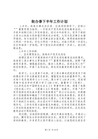 街办事下半年工作计划