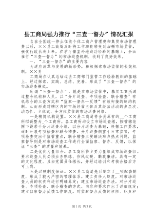 县工商局强力推行“三查一督办”情况汇报 