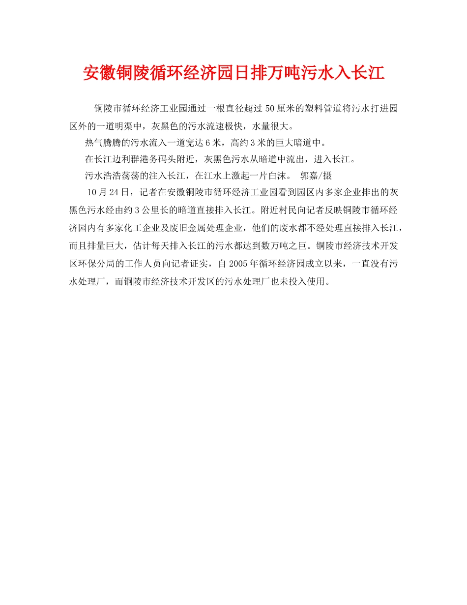 《安全管理环保》之安徽铜陵循环经济园日排万吨污水入长江 _第1页