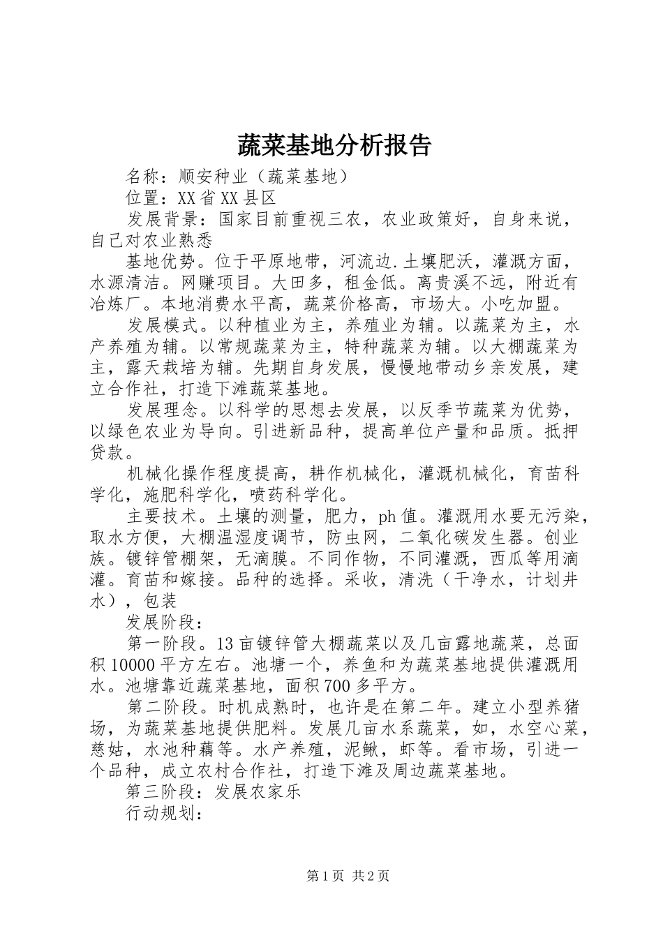 蔬菜基地分析报告 _第1页
