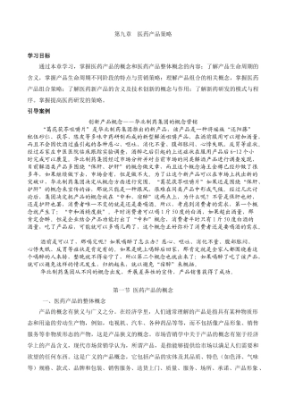 医药市场营销学 第九章 医药产品策略