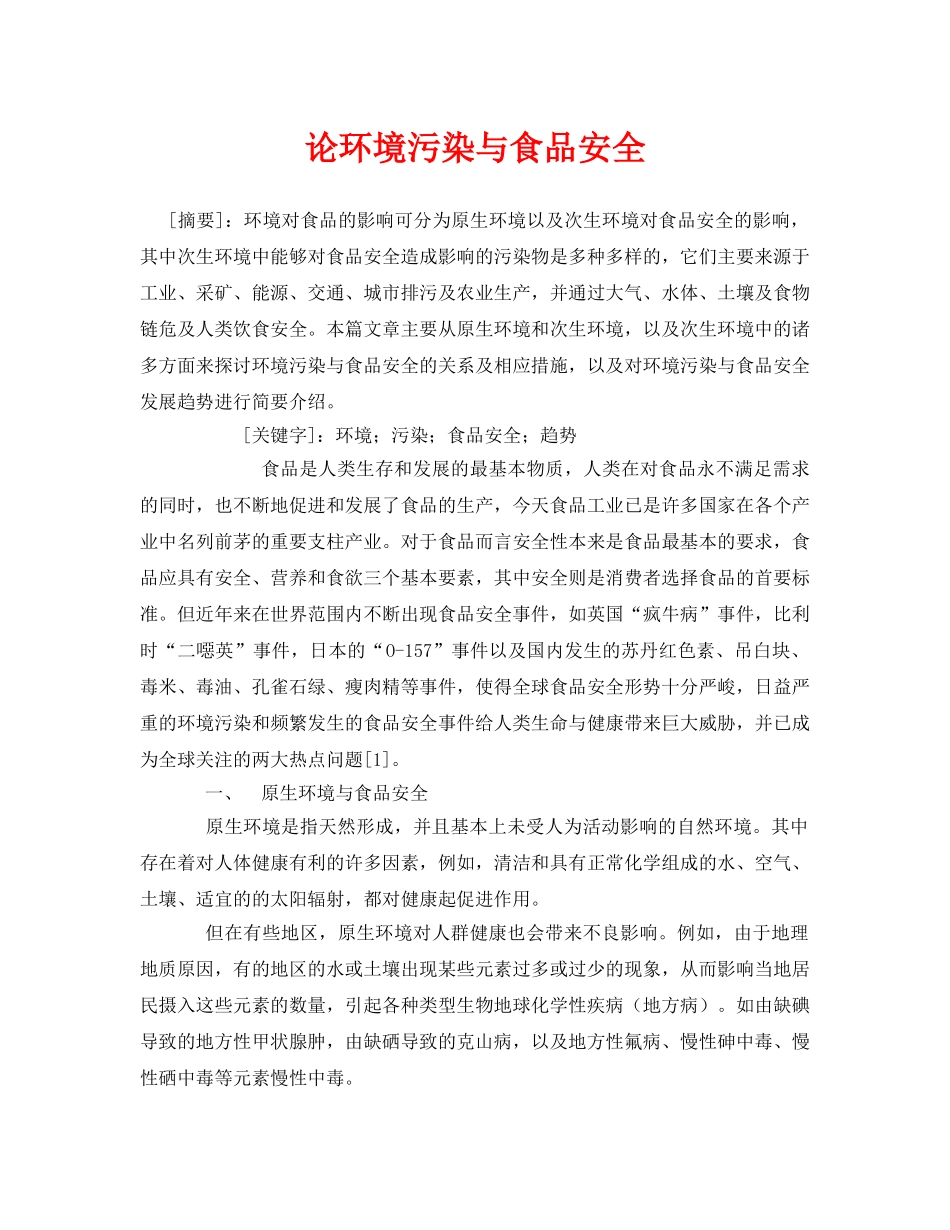 《安全管理论文》之论环境污染与食品安全 _第1页