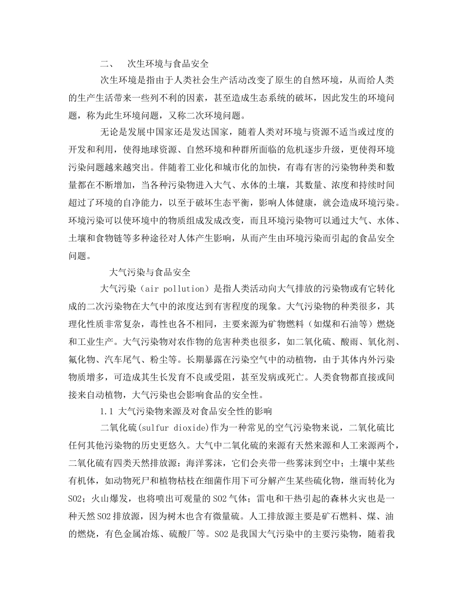 《安全管理论文》之论环境污染与食品安全 _第2页