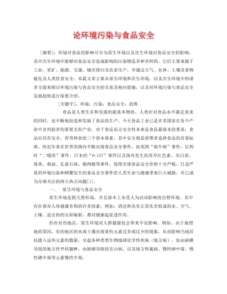 《安全管理论文》之论环境污染与食品安全 