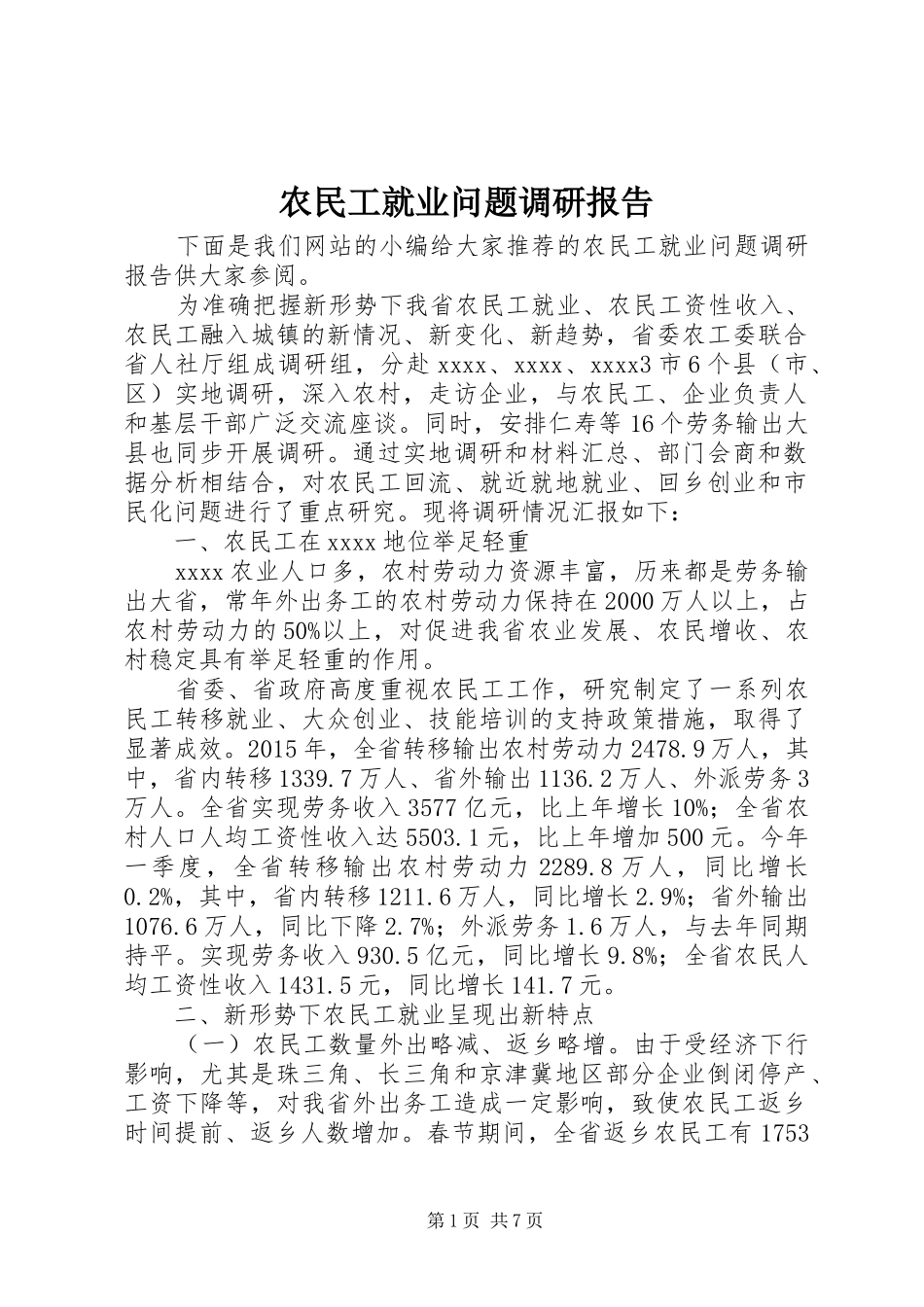 农民工就业问题调研报告 _第1页