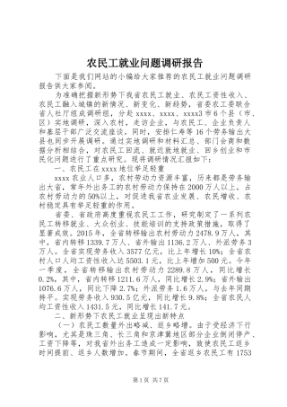 农民工就业问题调研报告 