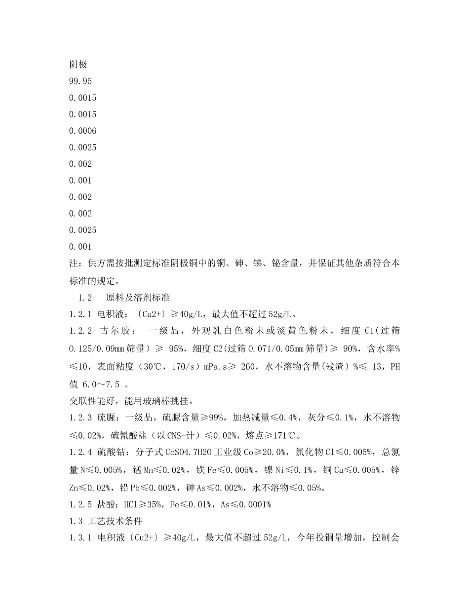 《安全操作规程》之电积岗位技术操作规程 _第2页