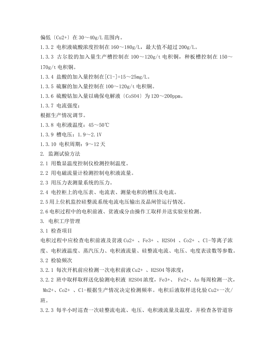 《安全操作规程》之电积岗位技术操作规程 _第3页