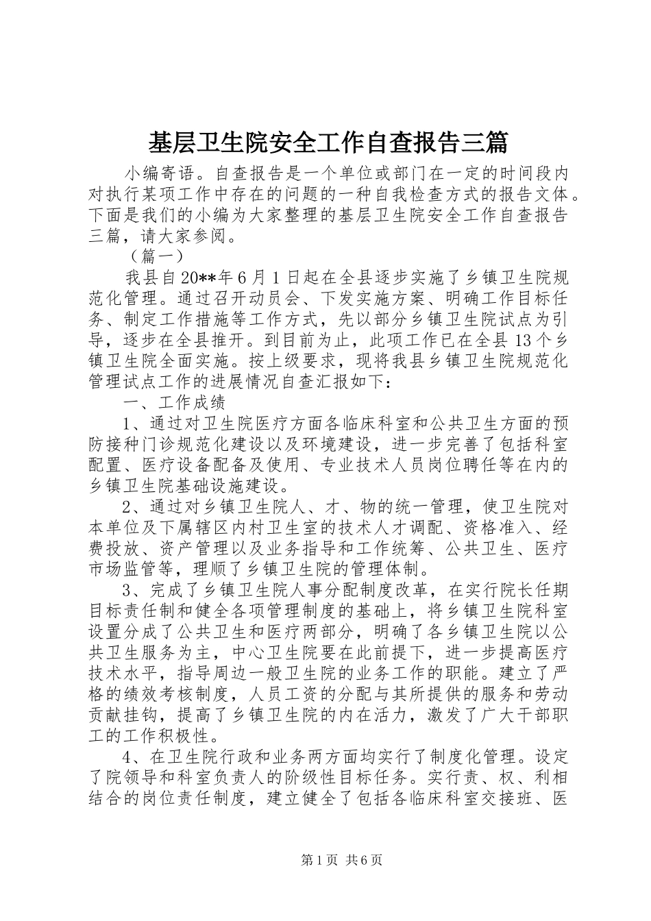 基层卫生院安全工作自查报告三篇 _第1页