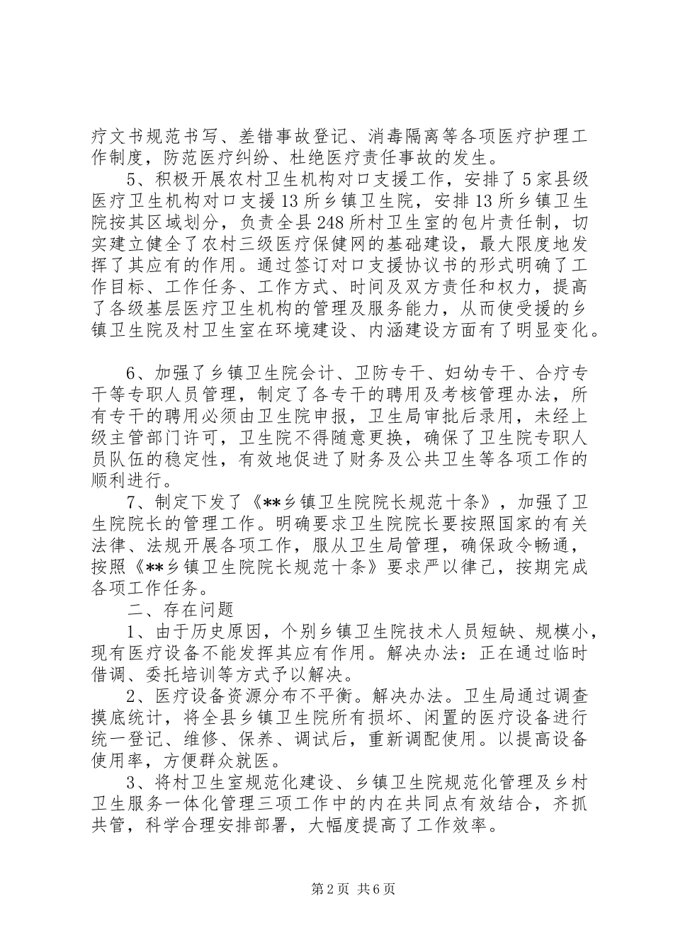 基层卫生院安全工作自查报告三篇 _第2页