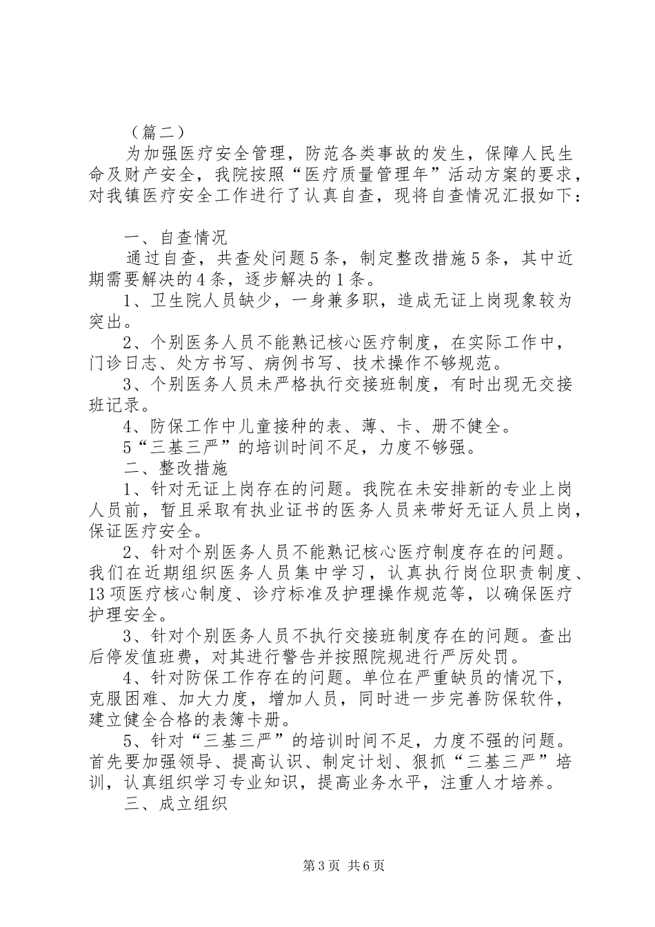 基层卫生院安全工作自查报告三篇 _第3页