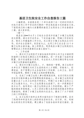 基层卫生院安全工作自查报告三篇 