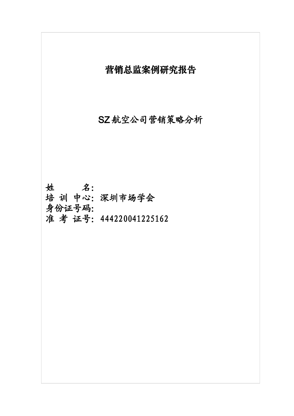 SZ航空公司营销策略分析_第1页