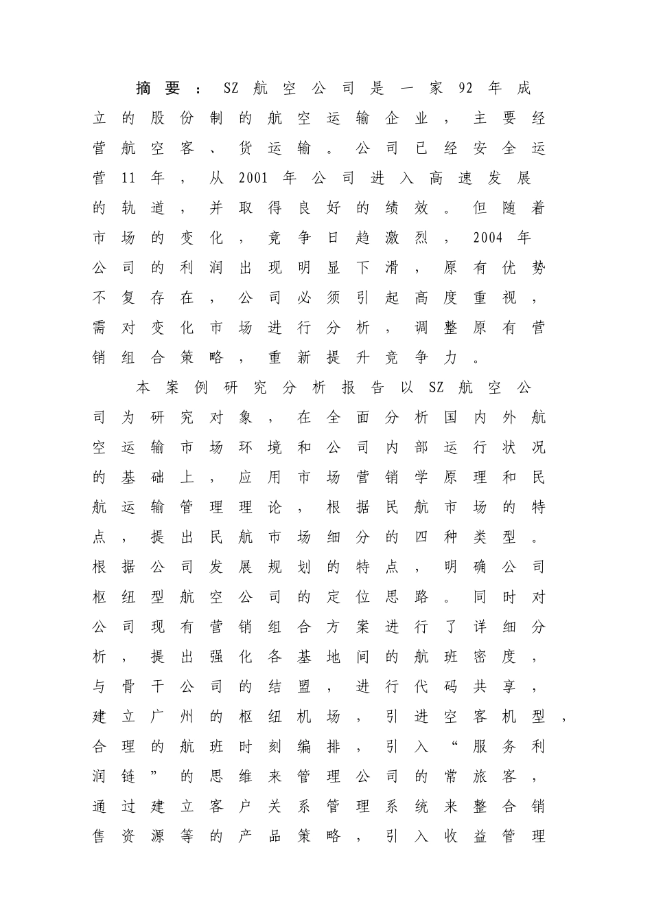 SZ航空公司营销策略分析_第3页