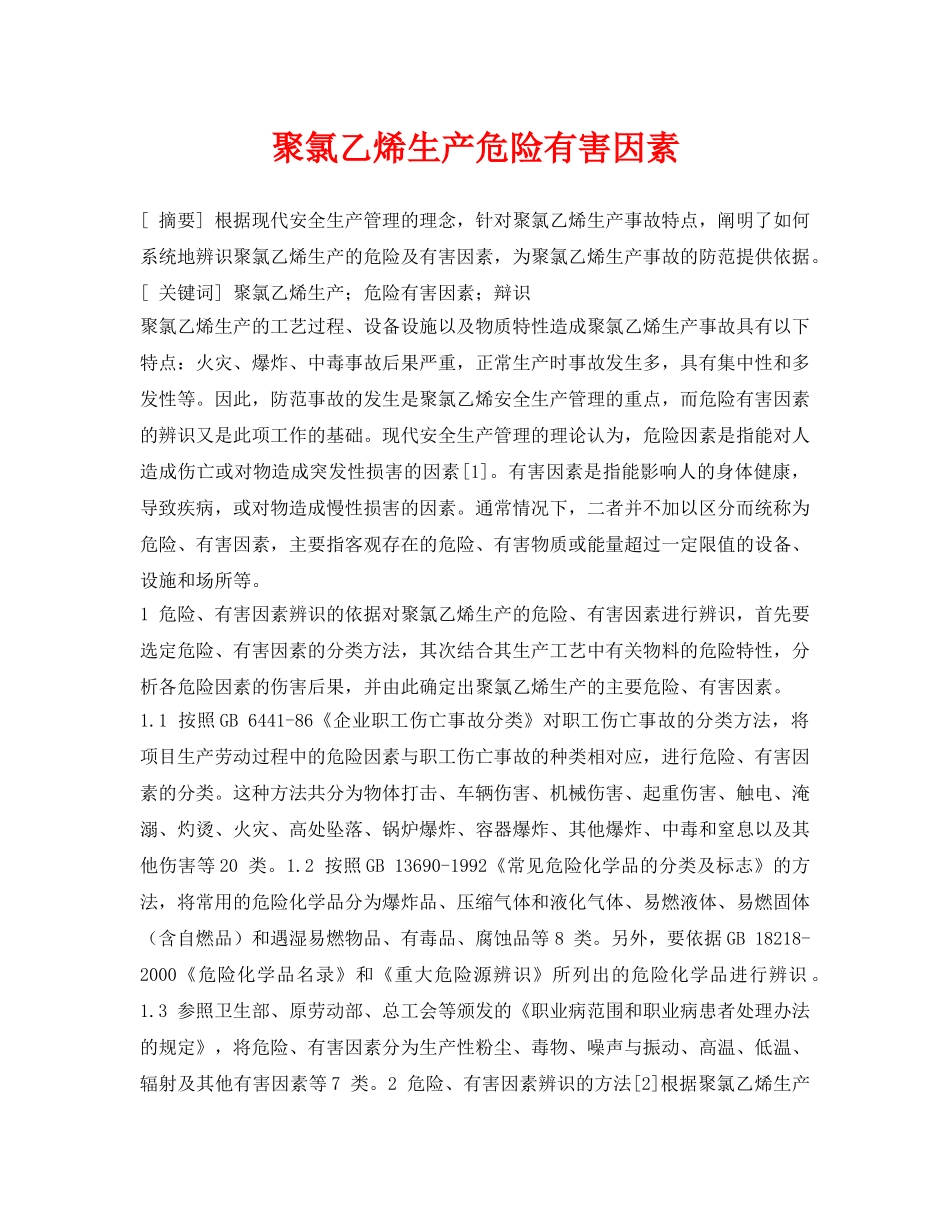 《安全管理论文》之聚氯乙烯生产危险有害因素 _第1页