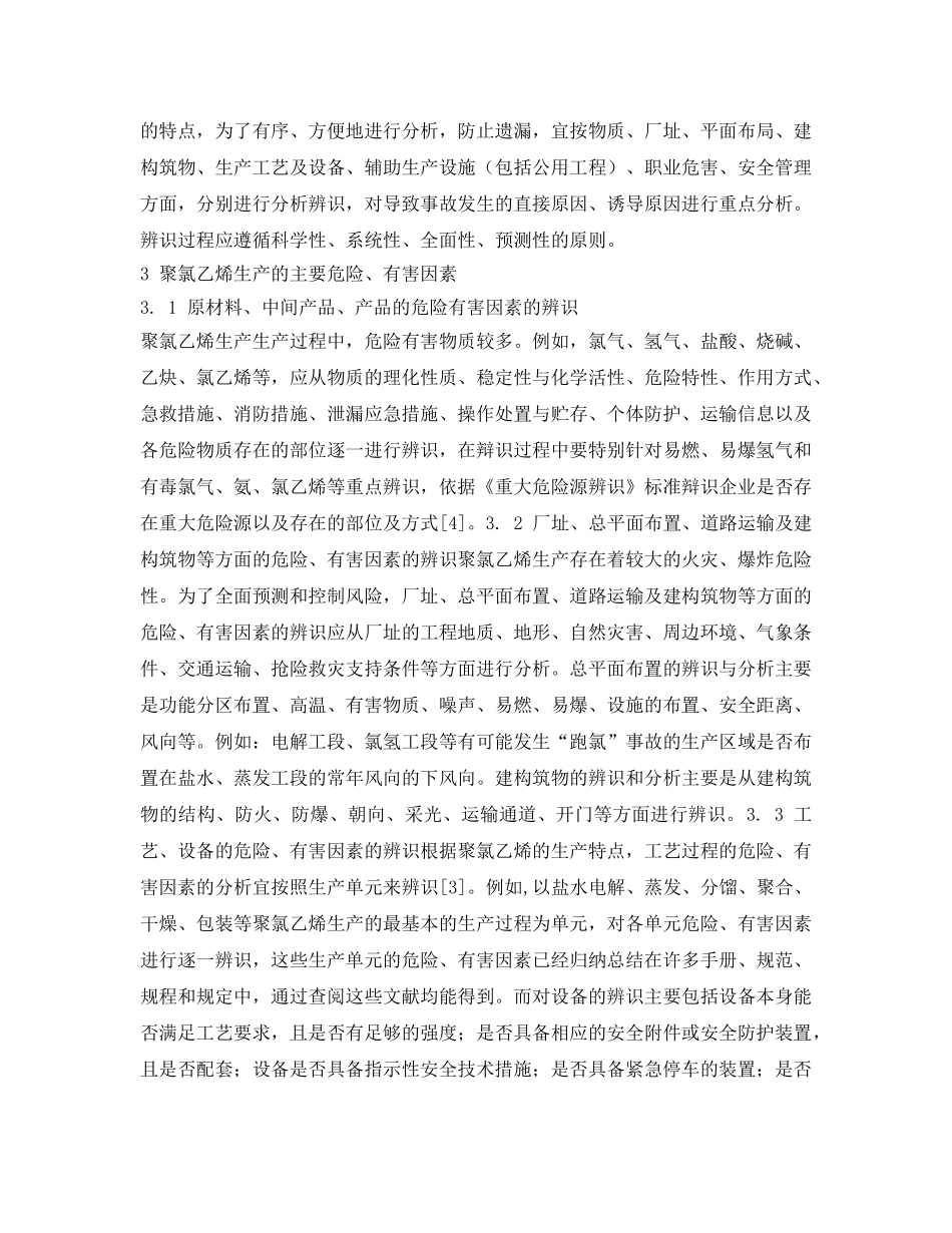 《安全管理论文》之聚氯乙烯生产危险有害因素 _第2页