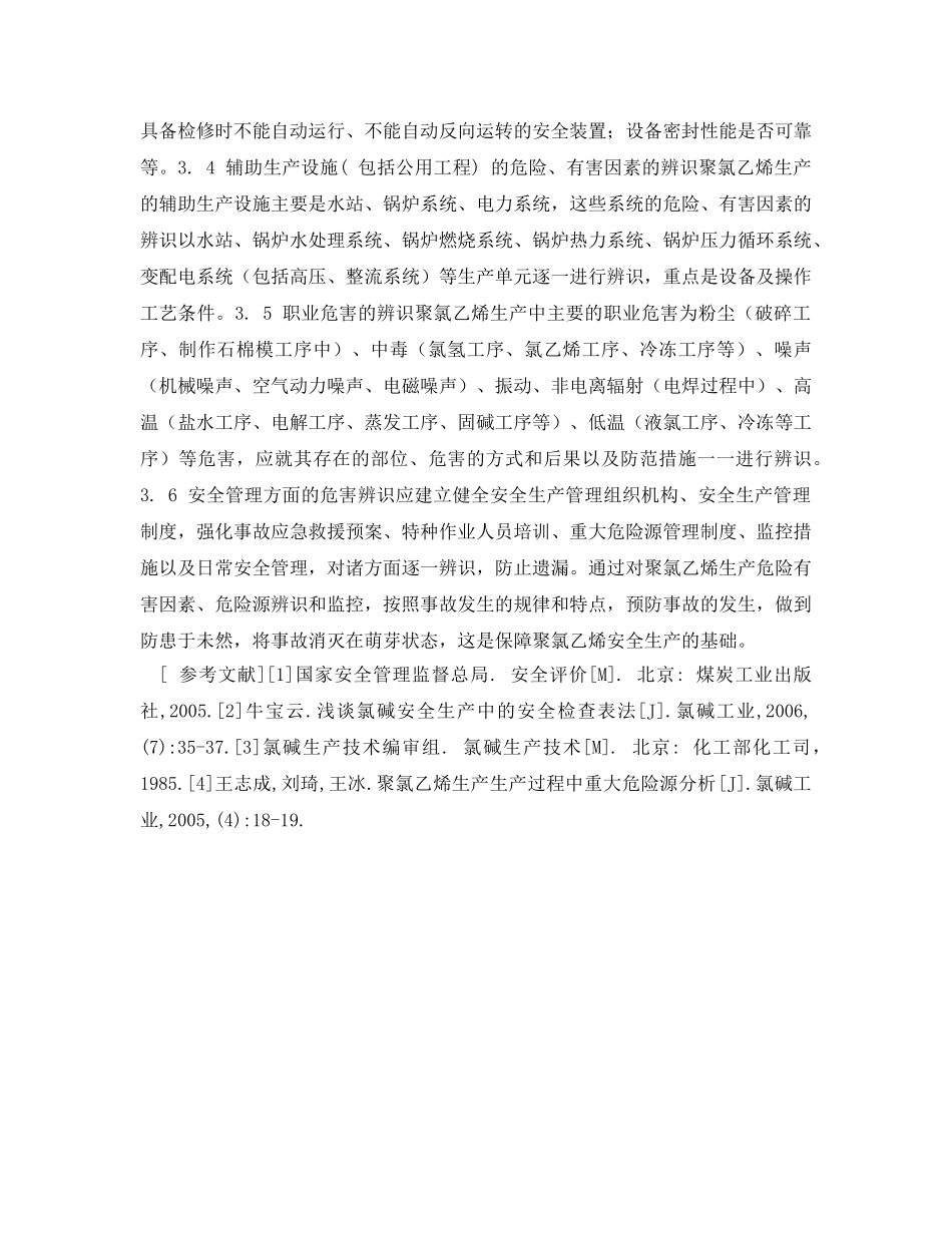《安全管理论文》之聚氯乙烯生产危险有害因素 _第3页