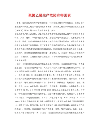 《安全管理论文》之聚氯乙烯生产危险有害因素 