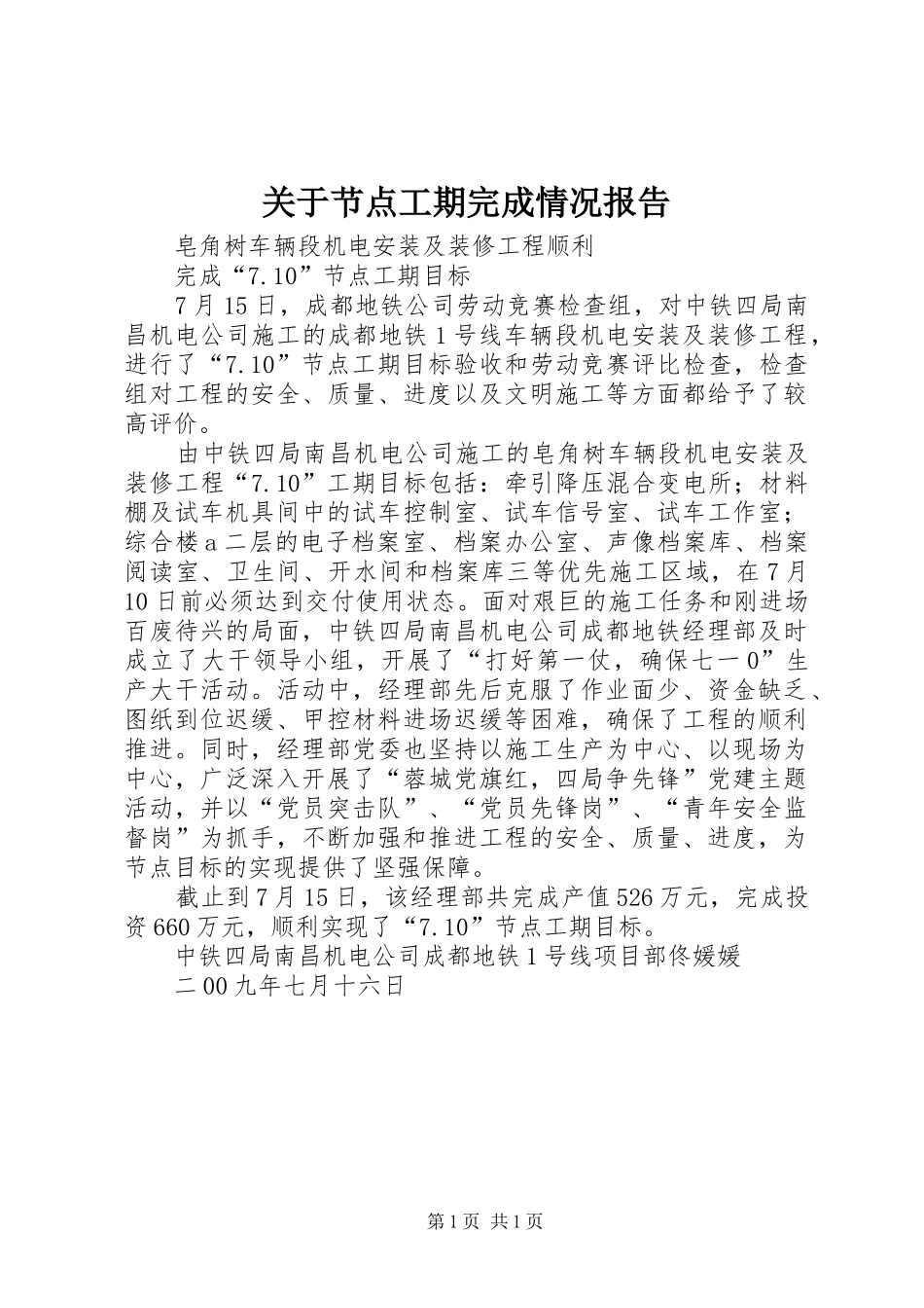 关于节点工期完成情况报告 _第1页