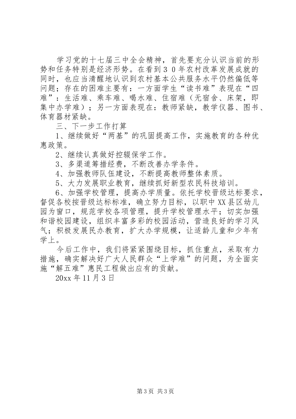县教育局贯彻落实十七届三中全会精神情况汇报 _第3页