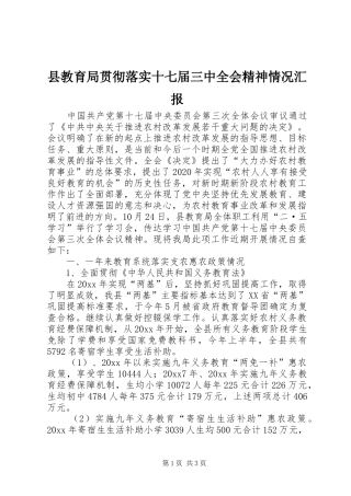 县教育局贯彻落实十七届三中全会精神情况汇报 