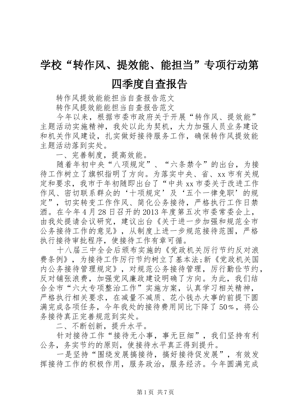学校“转作风、提效能、能担当”专项行动第四季度自查报告1 _第1页