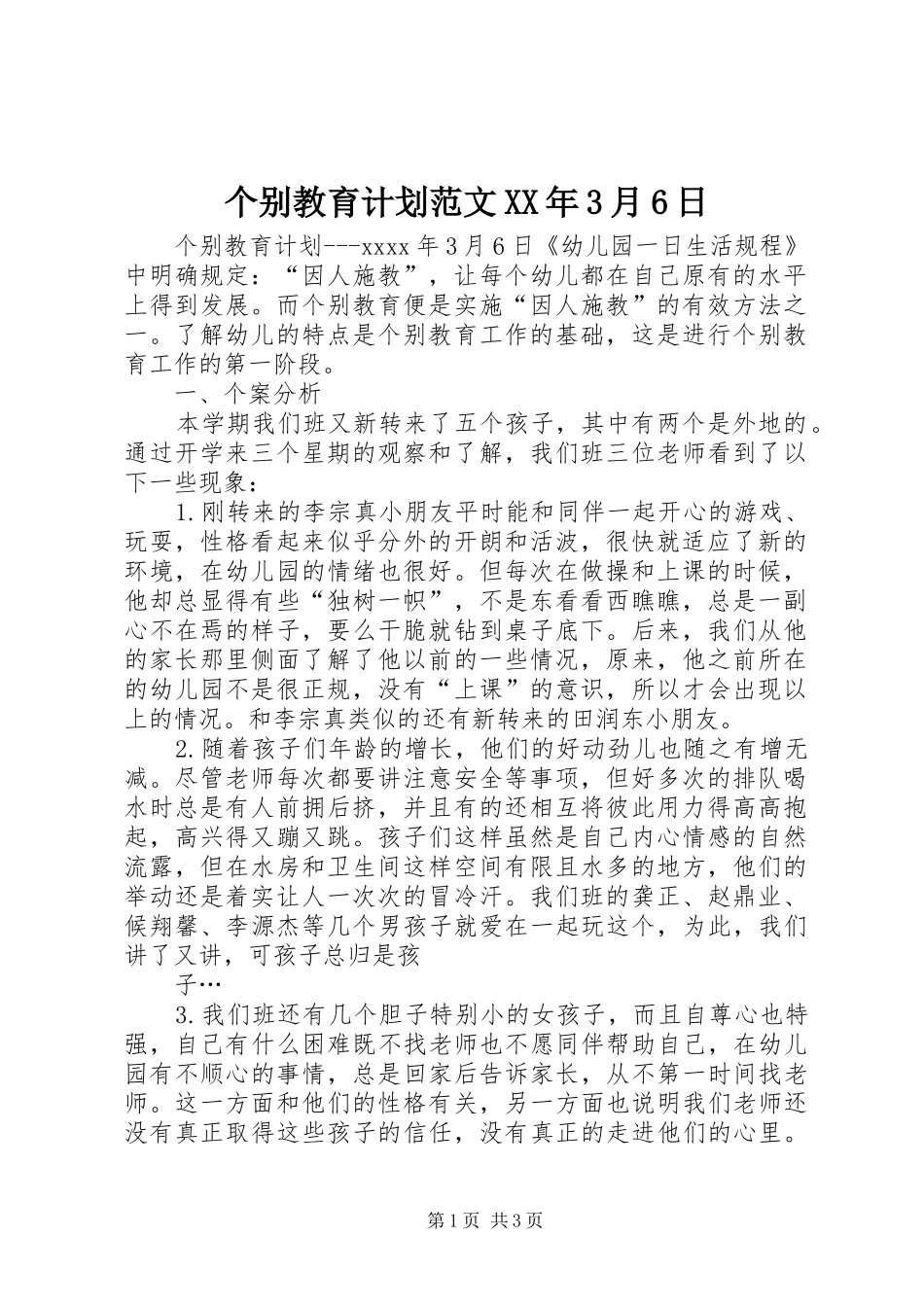 个别教育计划范文XX年3月6日_第1页