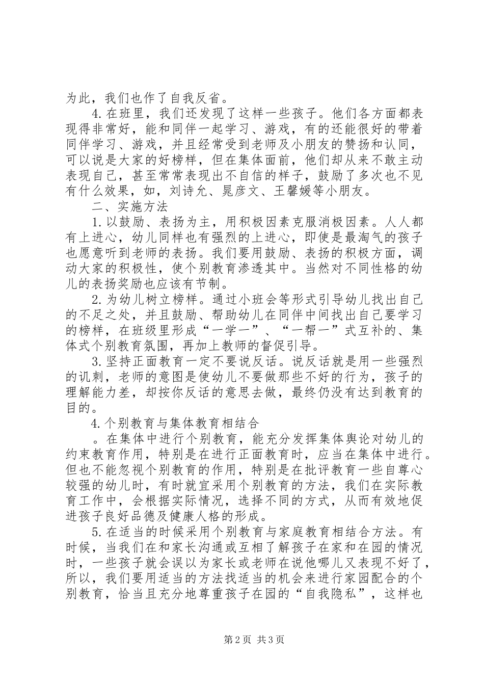 个别教育计划范文XX年3月6日_第2页