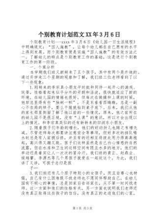 个别教育计划范文XX年3月6日