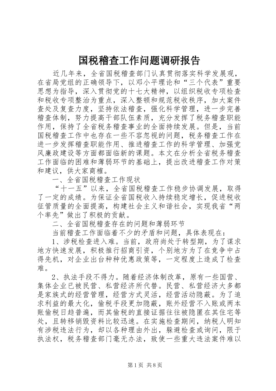 国税稽查工作问题调研报告 _第1页