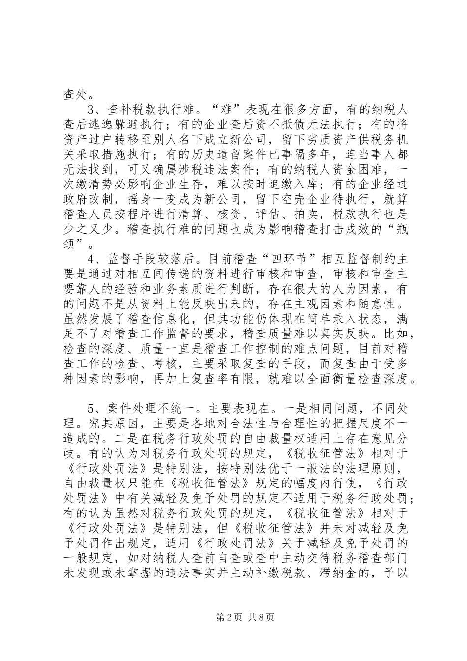 国税稽查工作问题调研报告 _第2页