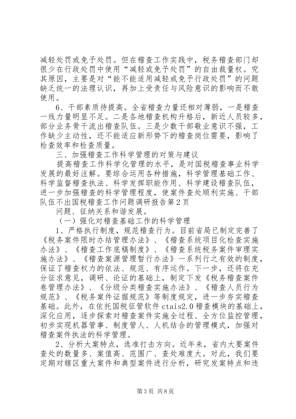 国税稽查工作问题调研报告 _第3页
