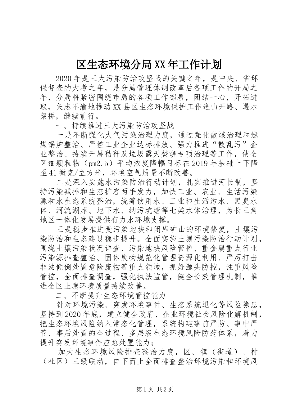 区生态环境分局XX年工作计划_第1页