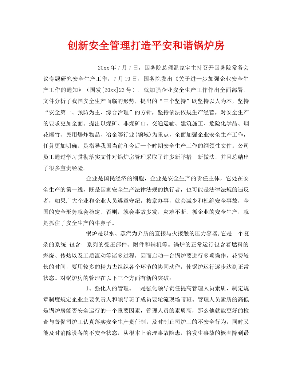 《安全管理》之创新安全管理打造平安和谐锅炉房 _第1页