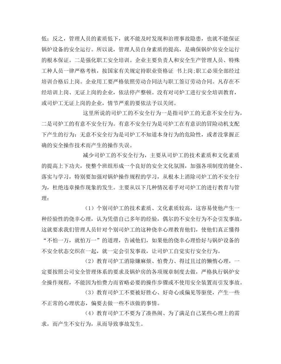 《安全管理》之创新安全管理打造平安和谐锅炉房 _第2页