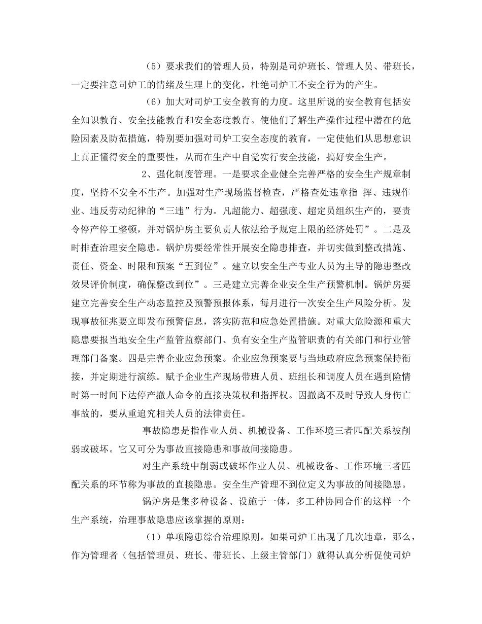 《安全管理》之创新安全管理打造平安和谐锅炉房 _第3页