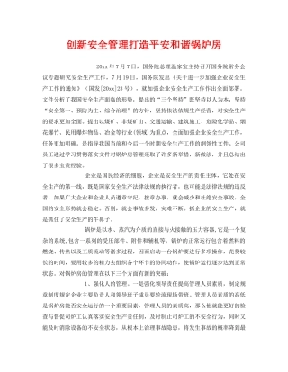 《安全管理》之创新安全管理打造平安和谐锅炉房 