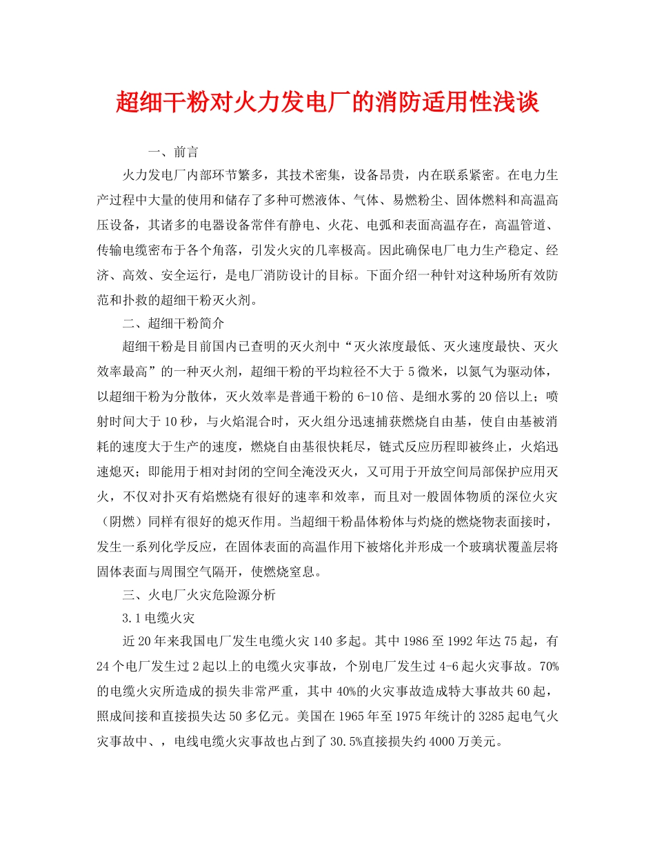 《安全管理》之超细干粉对火力发电厂的消防适用性浅谈 _第1页